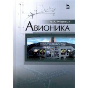 Авионика. Учебное пособие Авионика. Учебное пособие