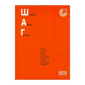 ШАГ. Новая немецкоязычная драматургия