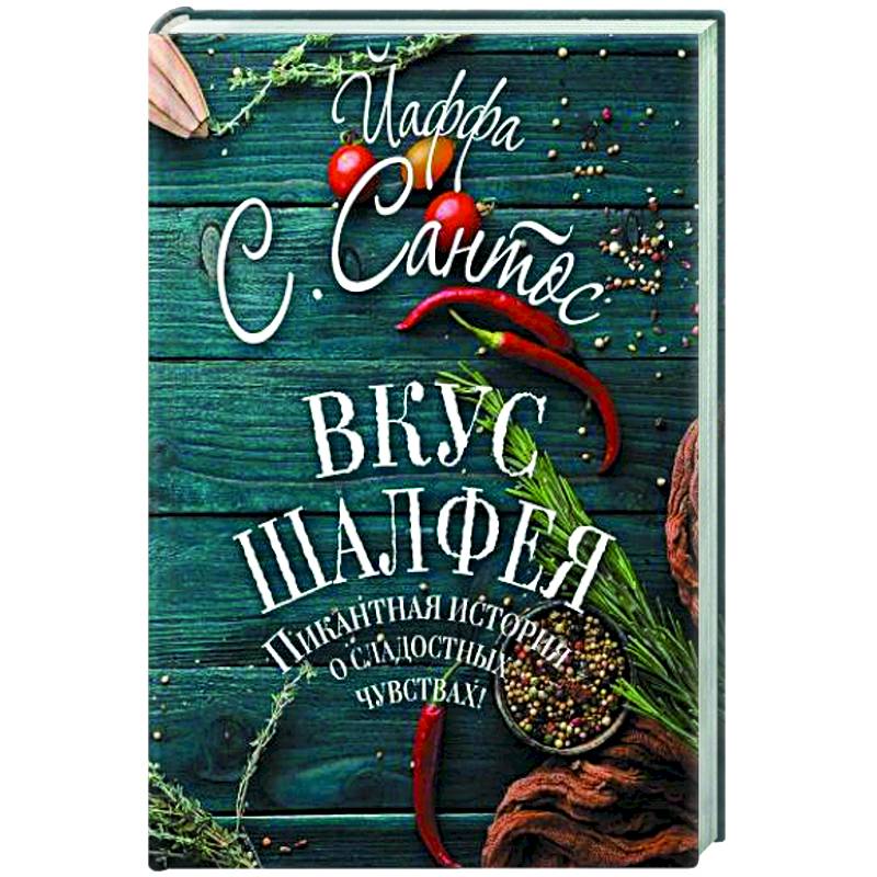 Вкус шалфея