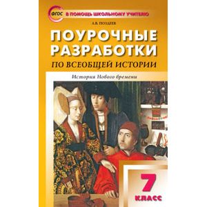 Всеобщая история. 7 класс. Нового времени 1500-1800 гг. Поурочные разработки к уч. А. Я. Юдовской Всеобщая история. 7 класс. Нового времени 1500-1800 гг. Поурочные разработки к уч. А. Я. Юдовской