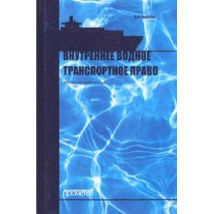 Внутреннее водное транспортное право. Учебник для магистратуры Внутреннее водное транспортное право. Учебник для магистратуры