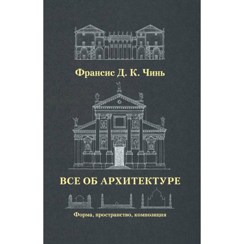 Все об архитектуре. Форма, пространство, композиция Все об архитектуре. Форма, пространство, композиция