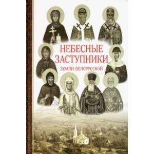Небесные заступники земли Белорусской