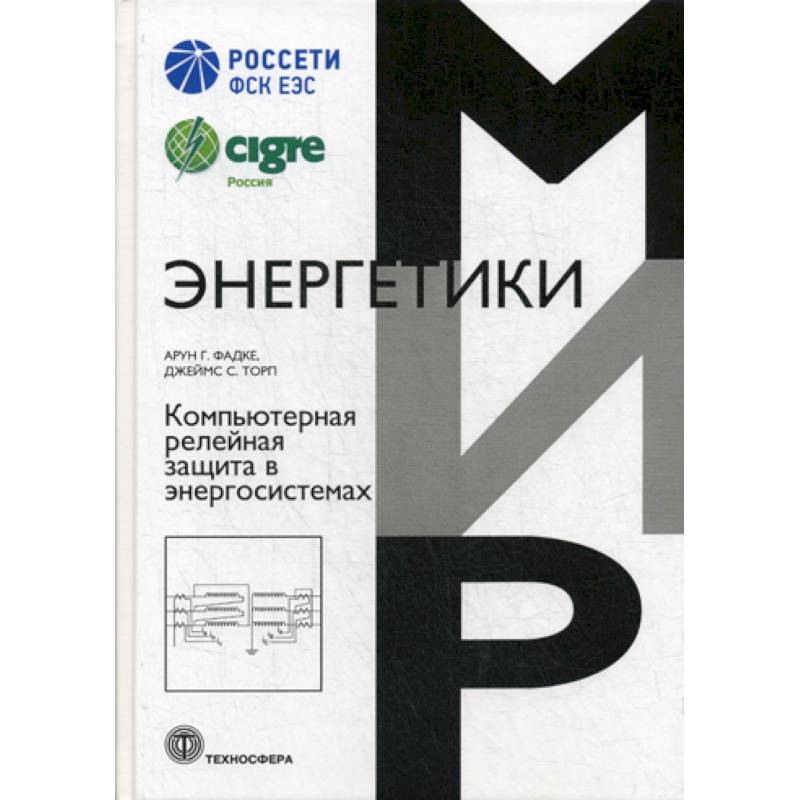 Компьютерная релейная защита в энергосистемах Компьютерная релейная защита в энергосистемах