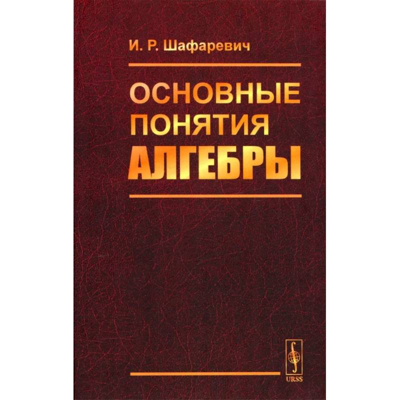 Основные понятия алгебры Основные понятия алгебры