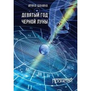 Девятый год черной луны Девятый год черной луны