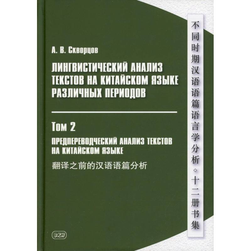 Лингвистический анализ текстов на китайском языке различных периодов. В 12 томах. Том 2: Предпереводческий анализ текстов на китайском языке: Учебник Лингвистический анализ текстов на китайском языке различных периодов. В 12 томах. Том 2: Предпереводческий анализ текстов на китайском языке: Учебник
