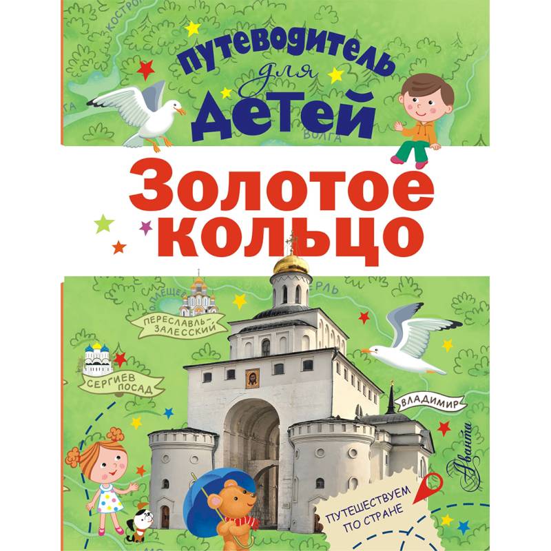 Путеводитель для детей. Золотое кольцо