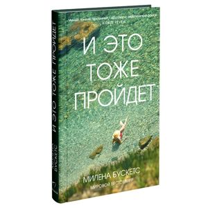 И это тоже пройдет