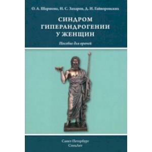 Синдром гиперандрогении у женщин. Пособие для врачей Синдром гиперандрогении у женщин. Пособие для врачей