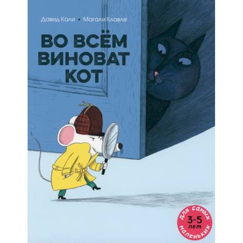 Во всем виноват кот