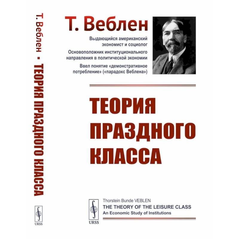 Теория праздного класса Теория праздного класса