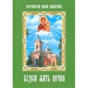 Будем жить вечно