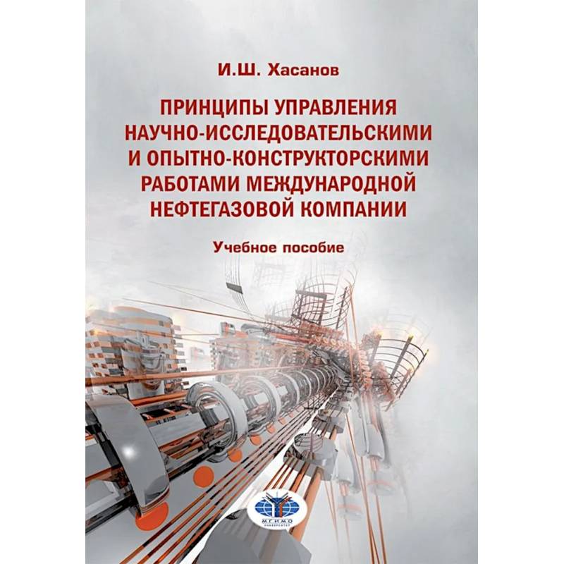 Принципы управления научно-исследовательскими и опытно-конструкторскими работами международной нефтегазовой компании: Учебное пособие