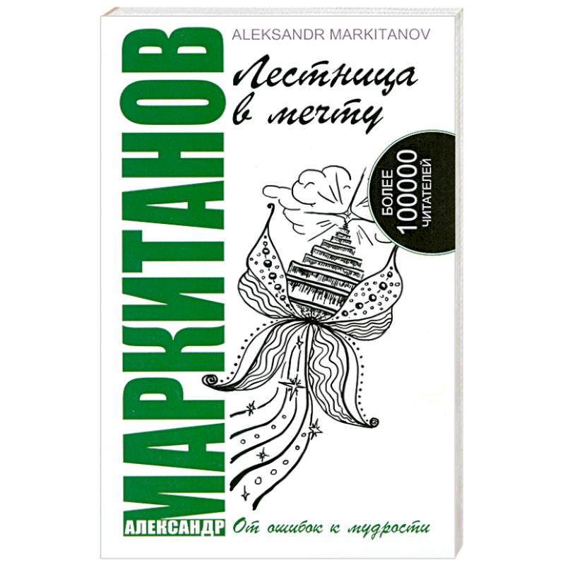 Лестница в мечту. От ошибок к мудрости. 2-е издание