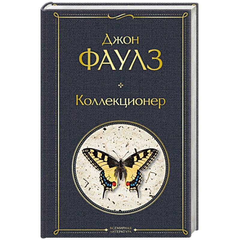 Коллекционер