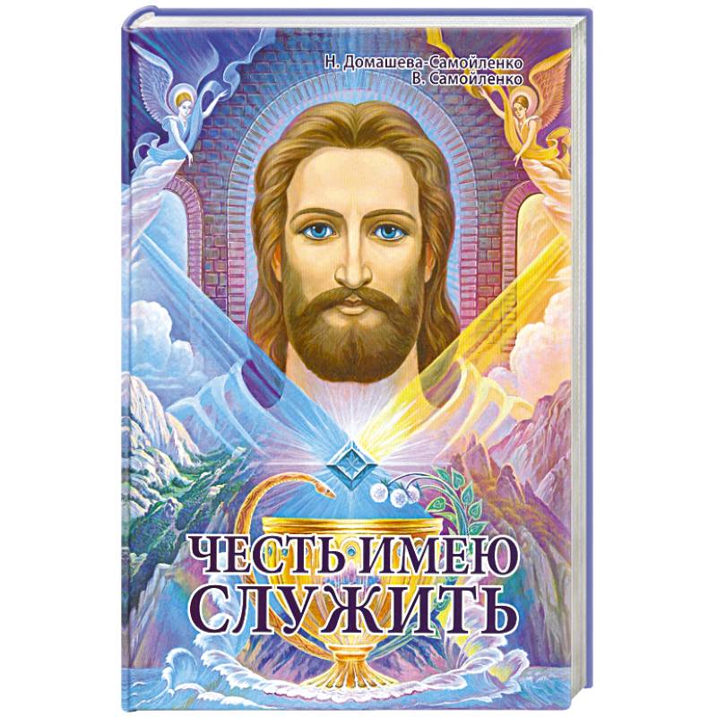 Честь имею служить