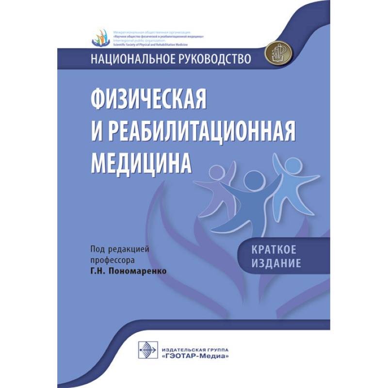 Физическая и реабилитационная медицина. Национальное руководство. Краткое издание Физическая и реабилитационная медицина. Национальное руководство. Краткое издание