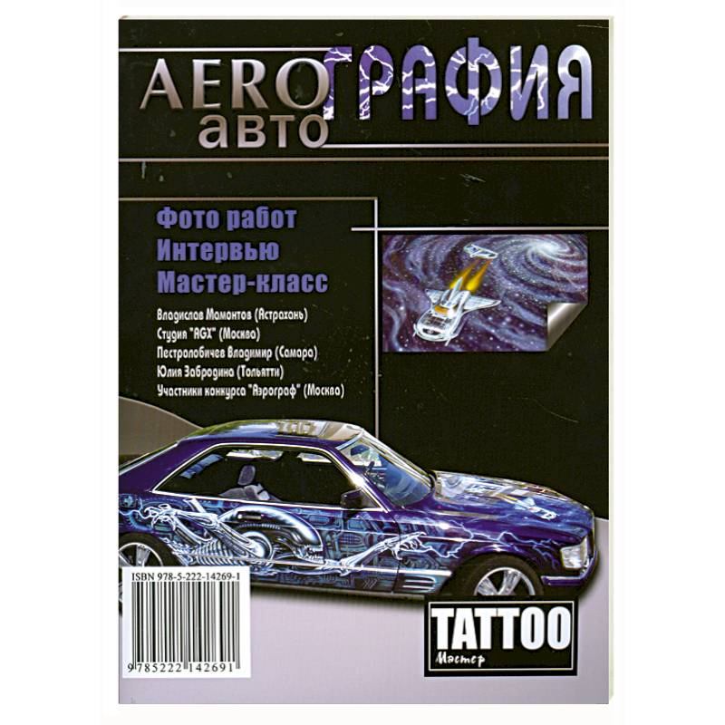 Аэрография. Авто