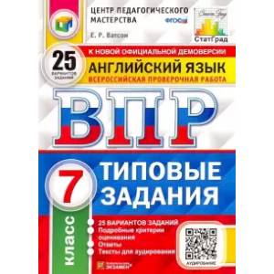 ВПР ЦПМ. Английский язык. 7 класс. 25 вариантов. Типовые задания. ФГОС ВПР ЦПМ. Английский язык. 7 класс. 25 вариантов. Типовые задания. ФГОС