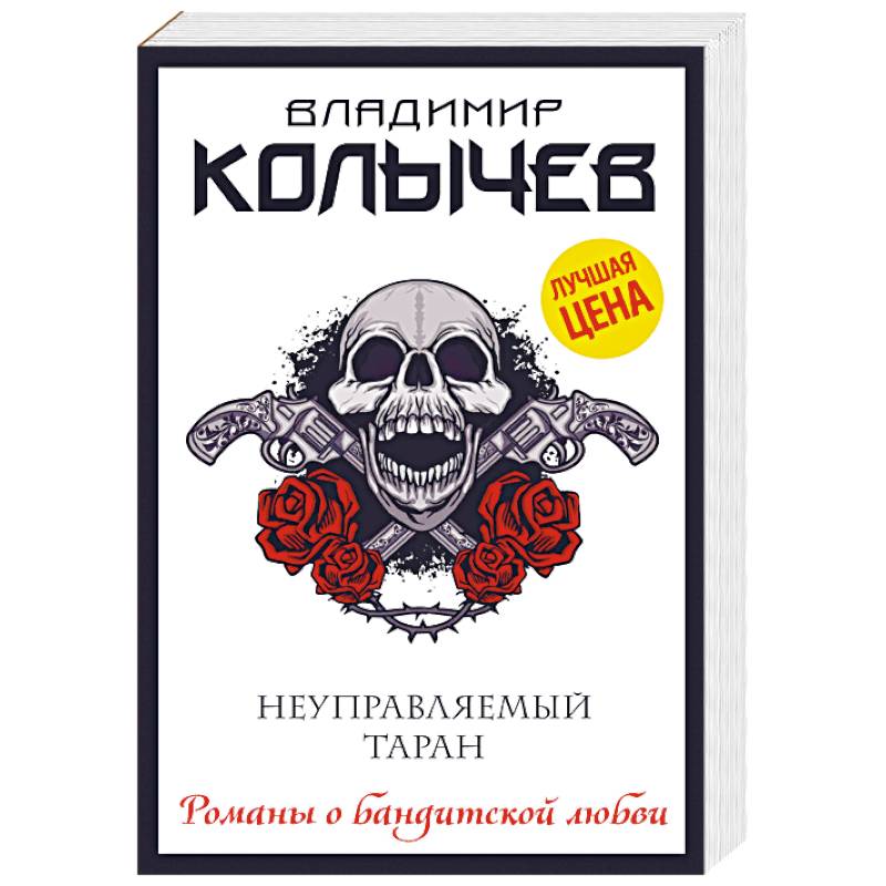 Неуправляемый таран Неуправляемый таран