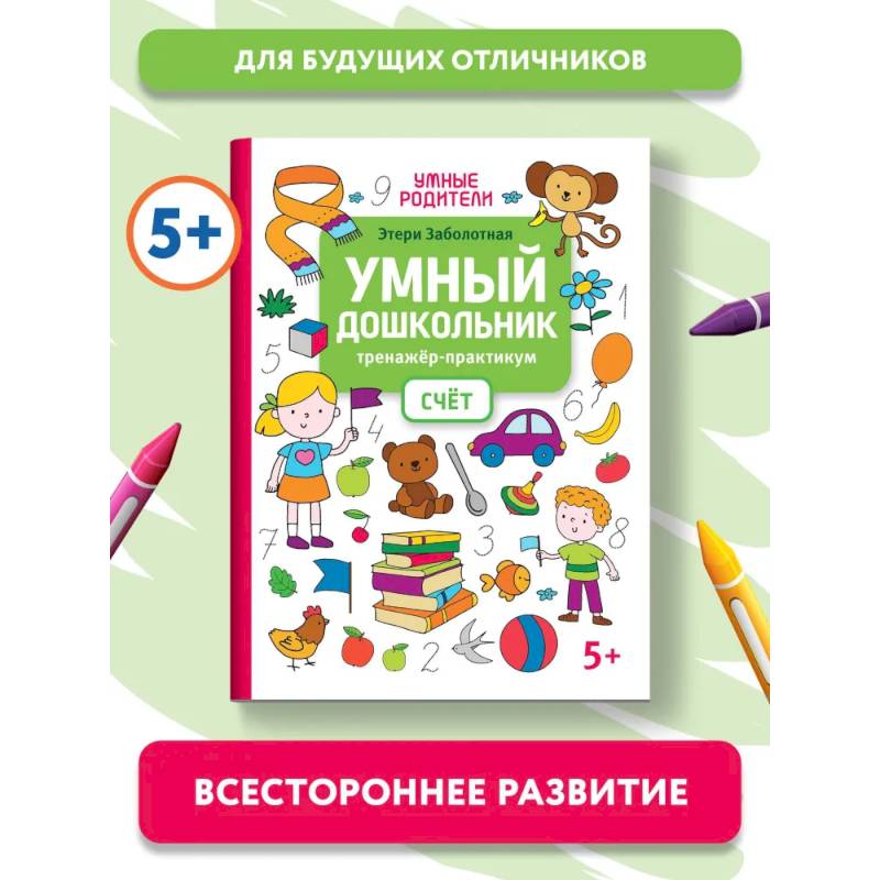 Умный дошкольник. Счет. Тренажер-практикум: 5+ Умный дошкольник. Счет. Тренажер-практикум: 5+