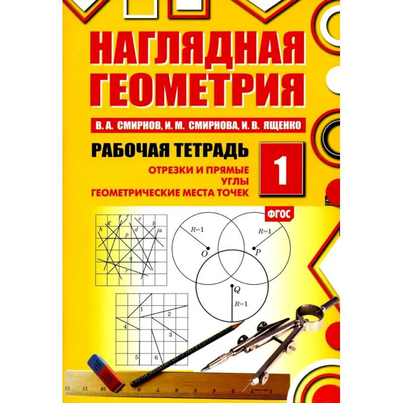 Наглядная геометрия. Рабочая тетрадь № 1: Отрезки и прямые. Углы. Геометрические места точек