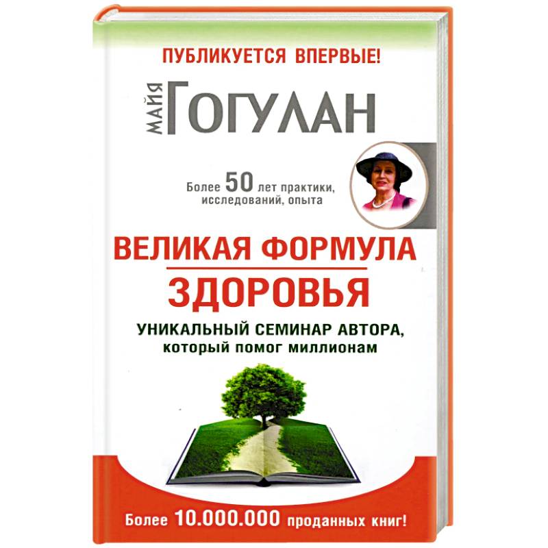 Великая формула здоровья.Уникальный семинар автора,который помог миллионам Великая формула здоровья.Уникальный семинар автора,который помог миллионам