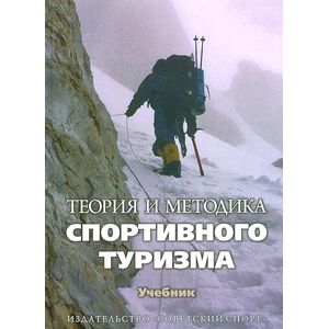 Теория и методика спортивного туризма. Учебник