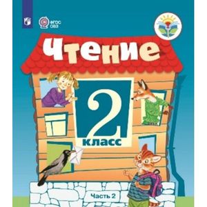 Чтение. 2 класс. В 2 частях. Часть 2. Учебное пособие для обучающихся с интеллектуальными нарушениями. ФГОС ОВЗ