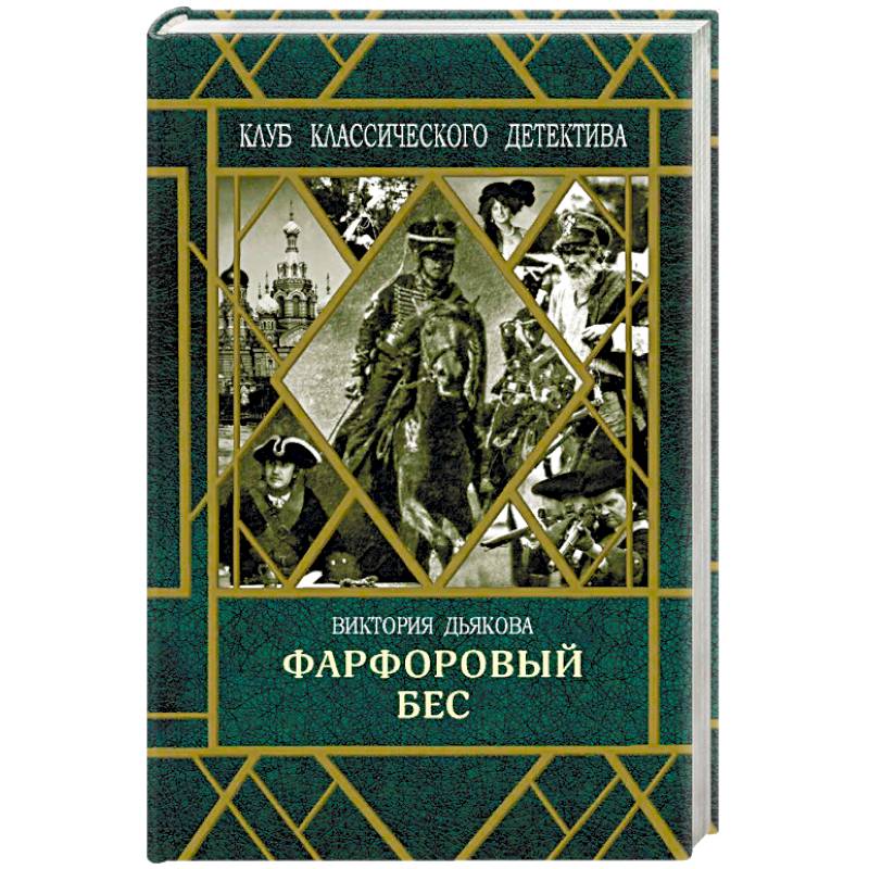 Фарфоровый бес Фарфоровый бес