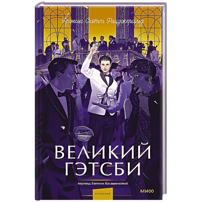 Великий Гэтсби. Вечные истории. Young Adult