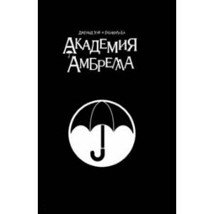 Академия Амбрелла. Black Edition