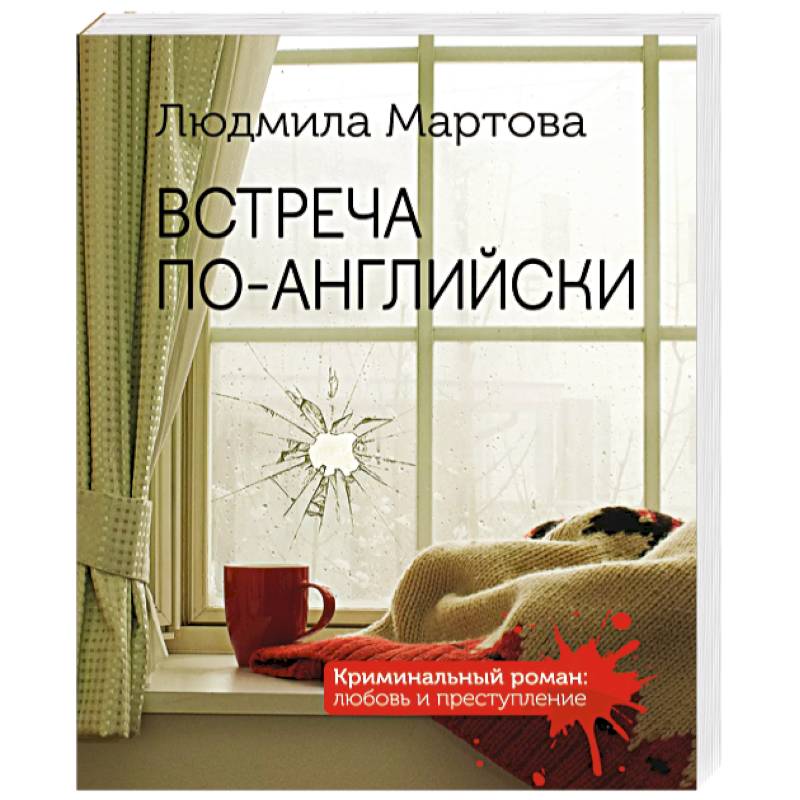 Встреча по-английски Встреча по-английски