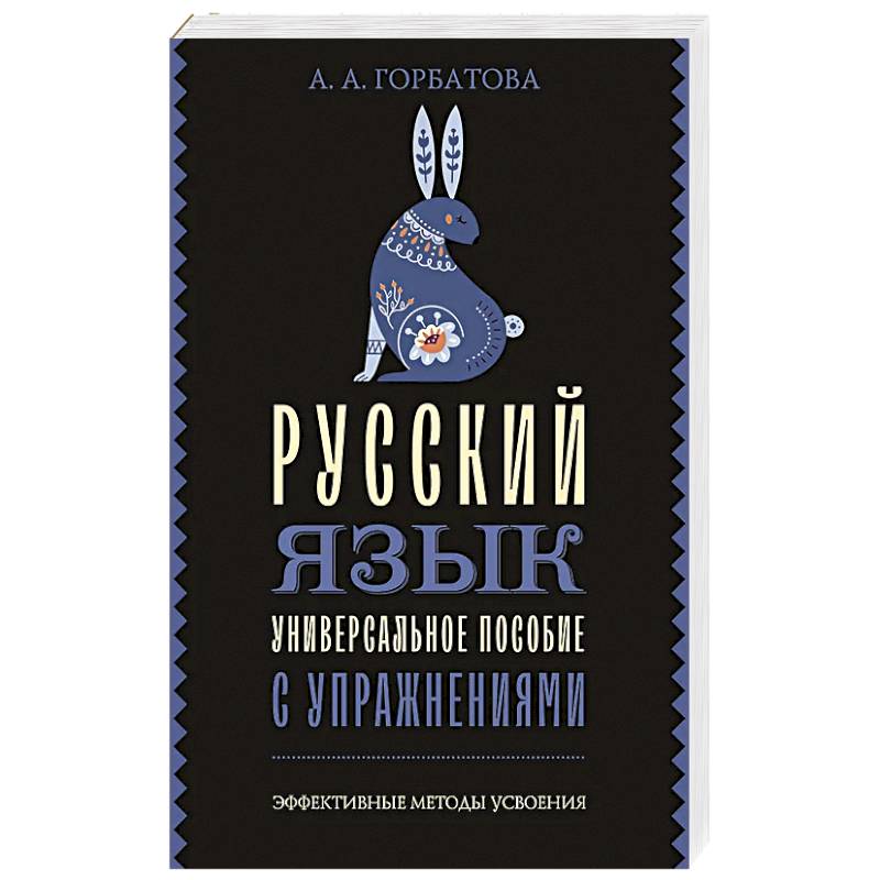 Русский язык. Универсальное пособие с упражнениями Русский язык. Универсальное пособие с упражнениями