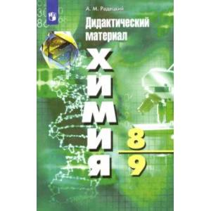 Химия. 8-9 классы. Дидактический материал. ФГОС Химия. 8-9 классы. Дидактический материал. ФГОС