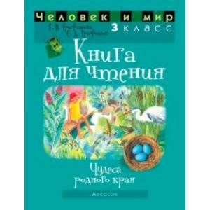 Человек и мир. 3 класс. Книга для чтения Человек и мир. 3 класс. Книга для чтения