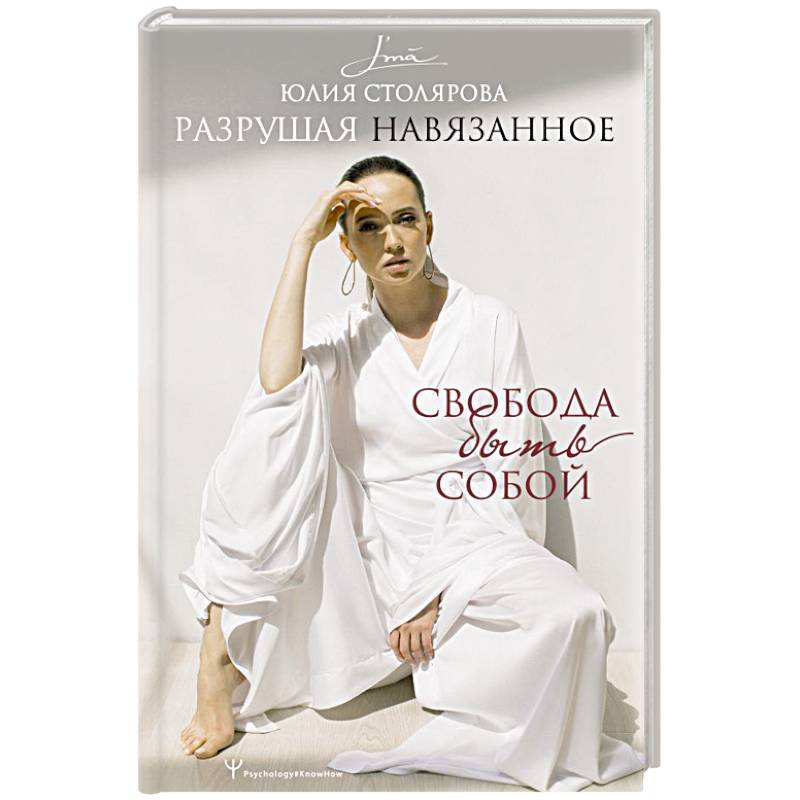 Разрушая навязанное. Свобода быть собой Разрушая навязанное. Свобода быть собой