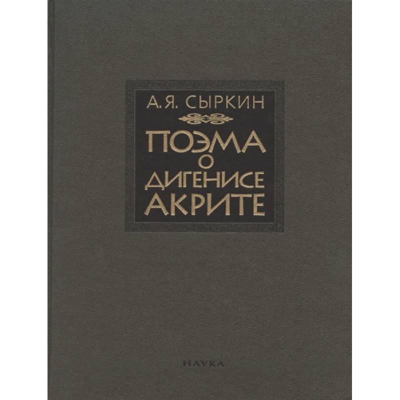 Поэма о Дигенисе Акрите. Поэма о Дигенисе Акрите.