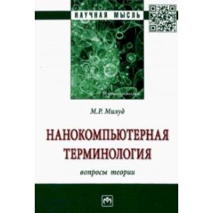 Нанокомпьютерная терминология. Вопросы теории Нанокомпьютерная терминология. Вопросы теории
