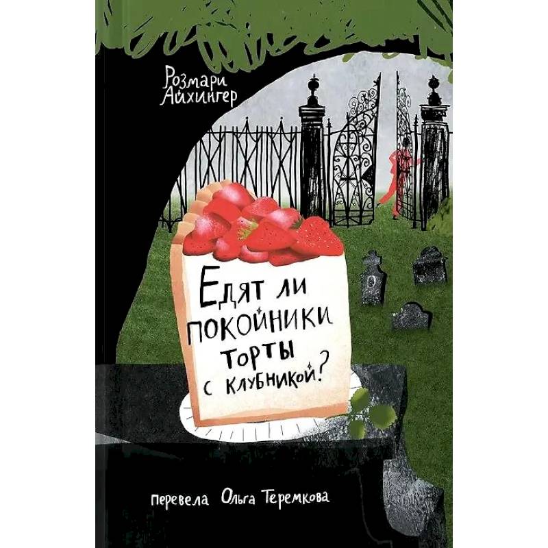 Едят ли ли покойники торты с клубникой?