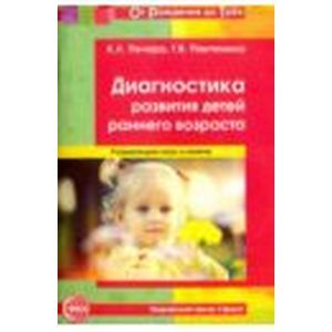 Диагностика развития детей раннего возраста