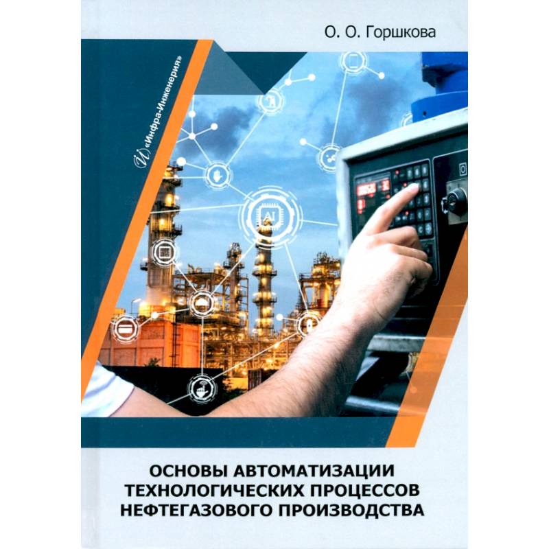Основы автоматизации технологических процессов нефтегазового производства: Учебник