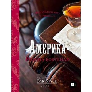 Америка - Родина коктейля. Гид по коктейлям и напиткам Bar Style №2 (подарочное издание) Америка - Родина коктейля. Гид по коктейлям и напиткам Bar Style №2 (подарочное издание)