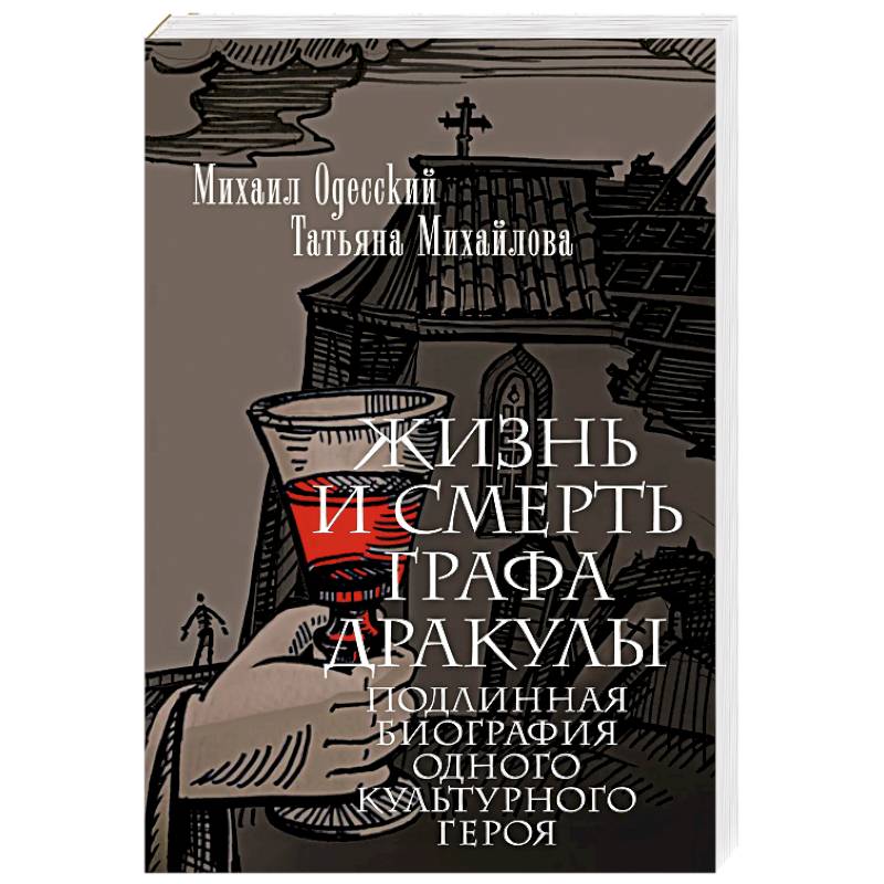 Жизнь и смерть графа Дракулы. Подлинная биография одного культурного героя