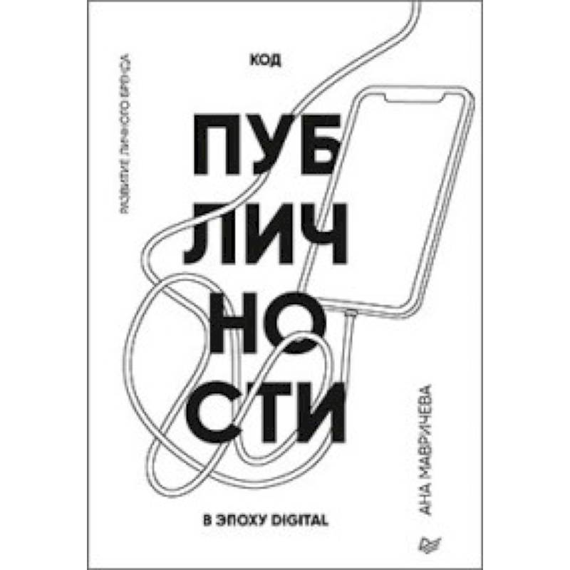 Код публичности. Развитие личного бренда в эпоху Digital
