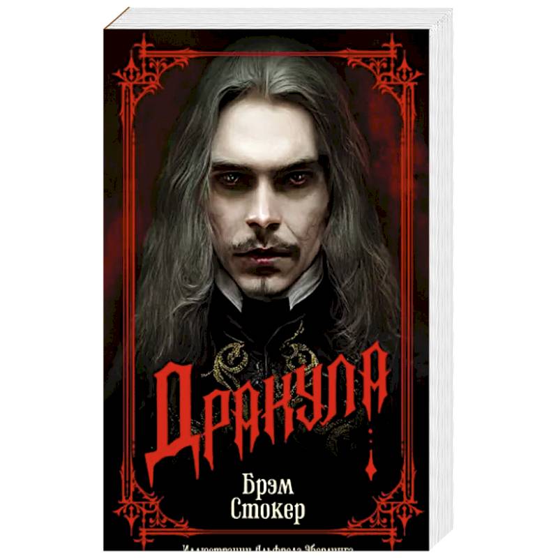 Дракула