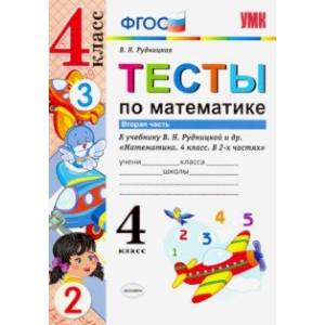Математика. 4 класс. Тесты к учебнику В.Н.Рудницкой. В 2-х частях. Часть 2. ФГОС Математика. 4 класс. Тесты к учебнику В.Н.Рудницкой. В 2-х частях. Часть 2. ФГОС