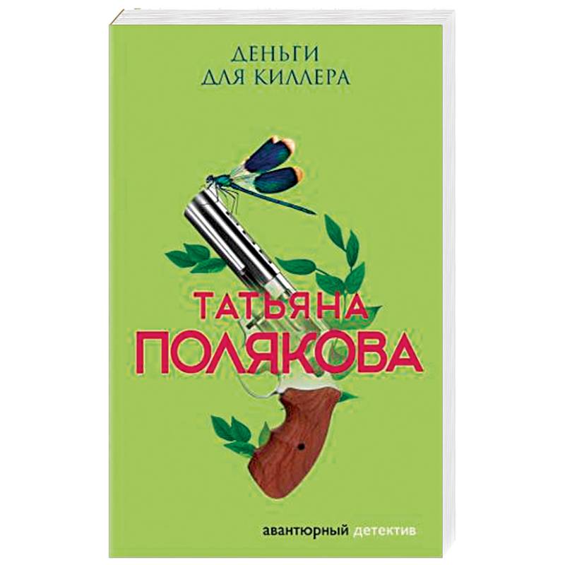 Деньги для киллера Деньги для киллера