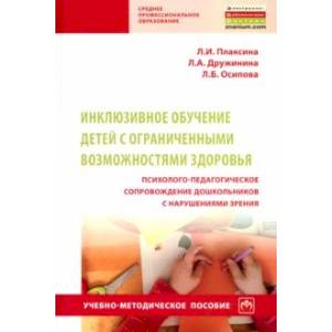 Инклюзивное обучение детей с ОВЗ. Психолого-педагогическое сопровождение дошкольников с нарушениями Инклюзивное обучение детей с ОВЗ. Психолого-педагогическое сопровождение дошкольников с нарушениями